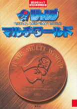 1993_07_xx_Weekly Shonen Jump 25th Jump Multi World